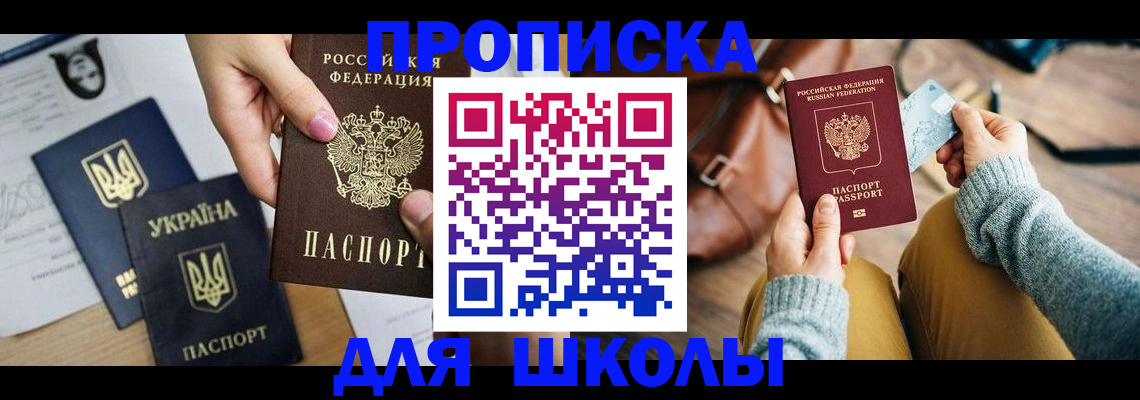 временная регистрация для школы в Томской области